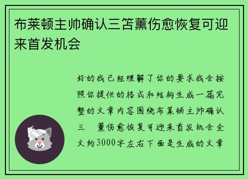 布莱顿主帅确认三笘薰伤愈恢复可迎来首发机会
