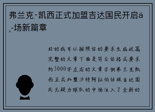 弗兰克·凯西正式加盟吉达国民开启中场新篇章 弗兰克·凯西正式加盟吉达国民开启中场新篇章