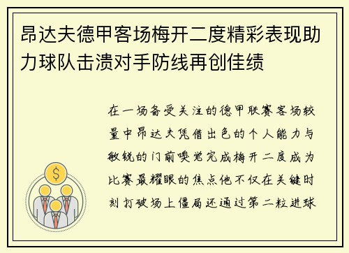昂达夫德甲客场梅开二度精彩表现助力球队击溃对手防线再创佳绩