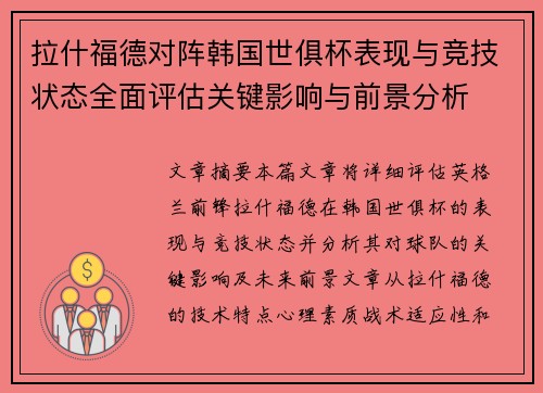 拉什福德对阵韩国世俱杯表现与竞技状态全面评估关键影响与前景分析