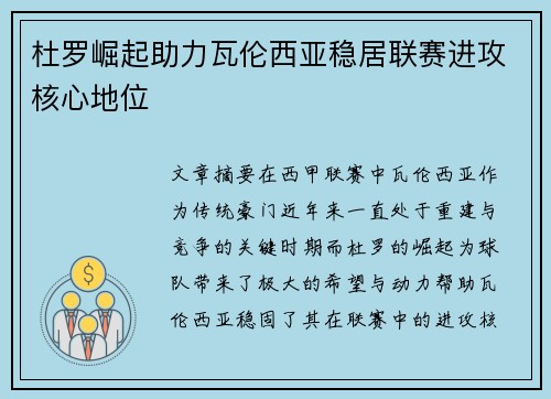 杜罗崛起助力瓦伦西亚稳居联赛进攻核心地位