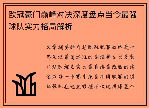 欧冠豪门巅峰对决深度盘点当今最强球队实力格局解析