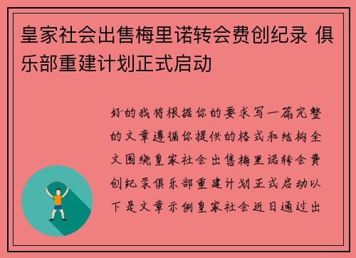 皇家社会出售梅里诺转会费创纪录 俱乐部重建计划正式启动
