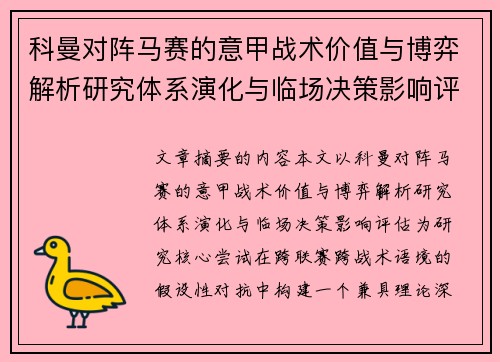科曼对阵马赛的意甲战术价值与博弈解析研究体系演化与临场决策影响评估 科曼对阵马赛的意甲战术价值与博弈解析研究体系演化与临场决策影响评估