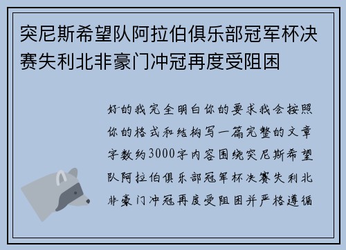 突尼斯希望队阿拉伯俱乐部冠军杯决赛失利北非豪门冲冠再度受阻困 突尼斯希望队阿拉伯俱乐部冠军杯决赛失利北非豪门冲冠再度受阻困