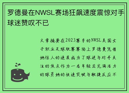 罗德曼在NWSL赛场狂飙速度震惊对手球迷赞叹不已 罗德曼在NWSL赛场狂飙速度震惊对手球迷赞叹不已