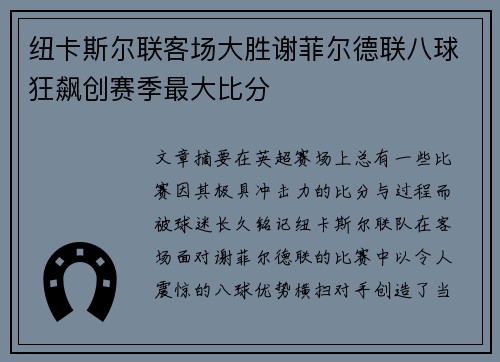 纽卡斯尔联客场大胜谢菲尔德联八球狂飙创赛季最大比分