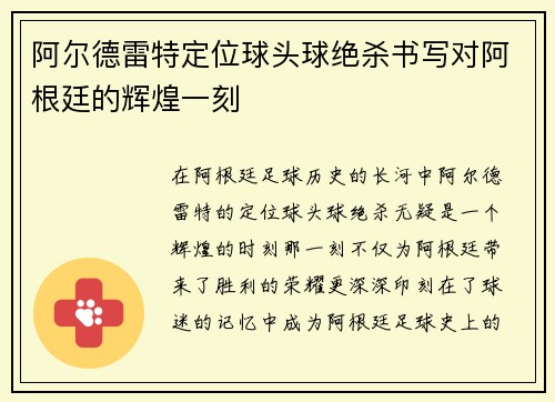 阿尔德雷特定位球头球绝杀书写对阿根廷的辉煌一刻