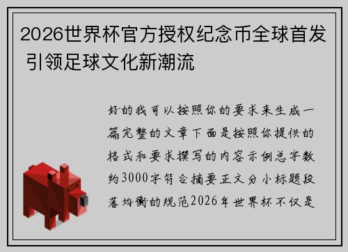 2026世界杯官方授权纪念币全球首发 引领足球文化新潮流 2026世界杯官方授权纪念币全球首发 引领足球文化新潮流