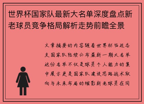世界杯国家队最新大名单深度盘点新老球员竞争格局解析走势前瞻全景 世界杯国家队最新大名单深度盘点新老球员竞争格局解析走势前瞻全景