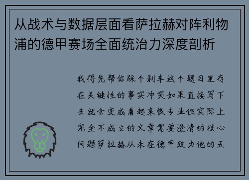 从战术与数据层面看萨拉赫对阵利物浦的德甲赛场全面统治力深度剖析 从战术与数据层面看萨拉赫对阵利物浦的德甲赛场全面统治力深度剖析