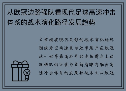 从欧冠边路强队看现代足球高速冲击体系的战术演化路径发展趋势