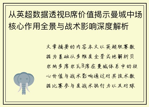 从英超数据透视B席价值揭示曼城中场核心作用全景与战术影响深度解析