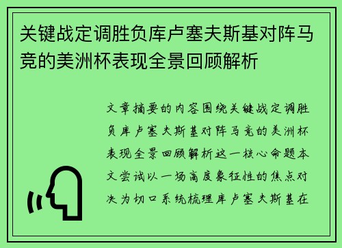 关键战定调胜负库卢塞夫斯基对阵马竞的美洲杯表现全景回顾解析