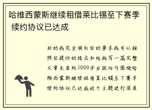 哈维西蒙斯继续租借莱比锡至下赛季 续约协议已达成