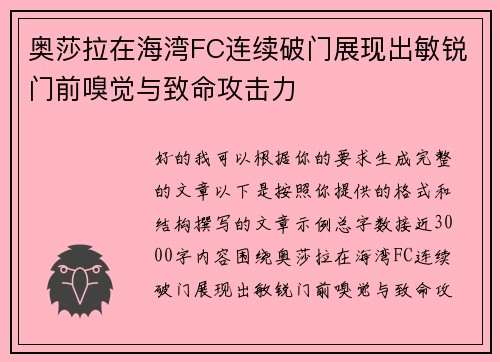 奥莎拉在海湾FC连续破门展现出敏锐门前嗅觉与致命攻击力