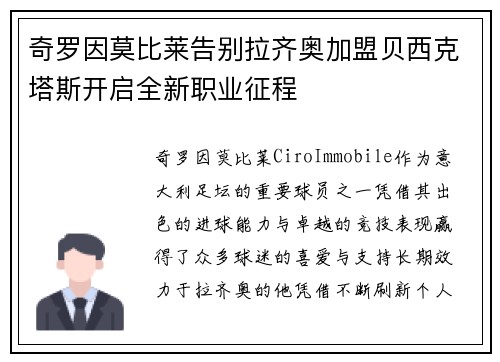 奇罗因莫比莱告别拉齐奥加盟贝西克塔斯开启全新职业征程