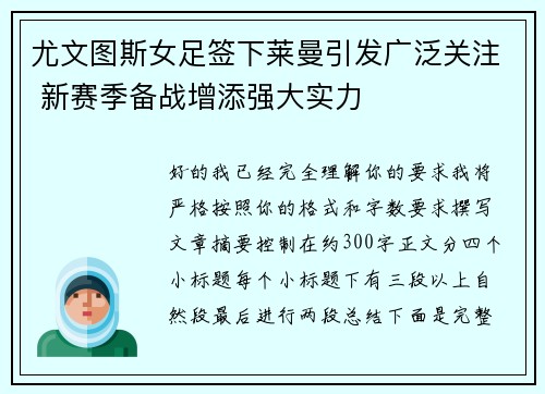 尤文图斯女足签下莱曼引发广泛关注 新赛季备战增添强大实力