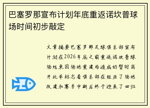 巴塞罗那宣布计划年底重返诺坎普球场时间初步敲定