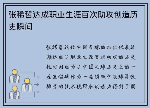 张稀哲达成职业生涯百次助攻创造历史瞬间