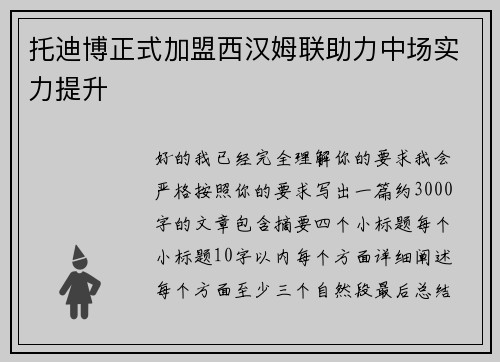 托迪博正式加盟西汉姆联助力中场实力提升