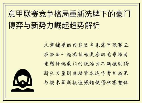 意甲联赛竞争格局重新洗牌下的豪门博弈与新势力崛起趋势解析 意甲联赛竞争格局重新洗牌下的豪门博弈与新势力崛起趋势解析