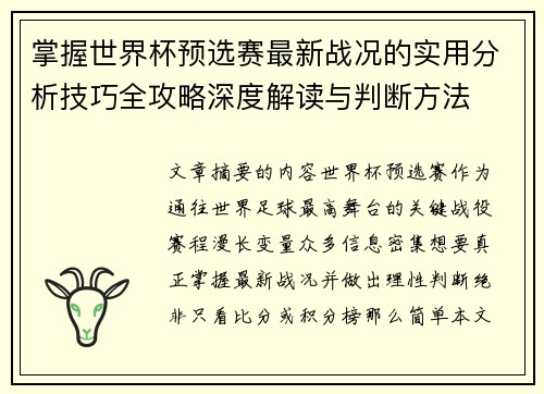 掌握世界杯预选赛最新战况的实用分析技巧全攻略深度解读与判断方法 掌握世界杯预选赛最新战况的实用分析技巧全攻略深度解读与判断方法