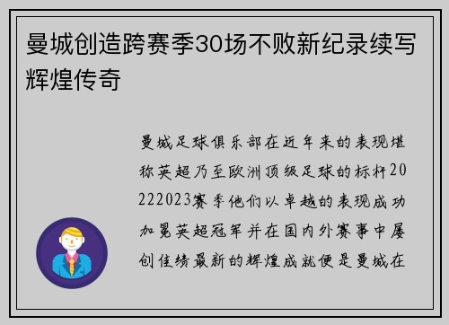 曼城创造跨赛季30场不败新纪录续写辉煌传奇 曼城创造跨赛季30场不败新纪录续写辉煌传奇
