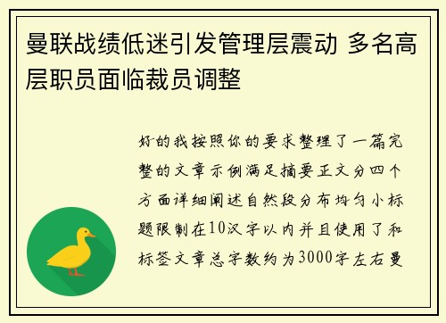 曼联战绩低迷引发管理层震动 多名高层职员面临裁员调整 曼联战绩低迷引发管理层震动 多名高层职员面临裁员调整