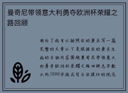 曼奇尼带领意大利勇夺欧洲杯荣耀之路回顾 曼奇尼带领意大利勇夺欧洲杯荣耀之路回顾