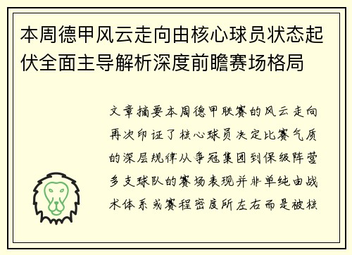 本周德甲风云走向由核心球员状态起伏全面主导解析深度前瞻赛场格局 本周德甲风云走向由核心球员状态起伏全面主导解析深度前瞻赛场格局