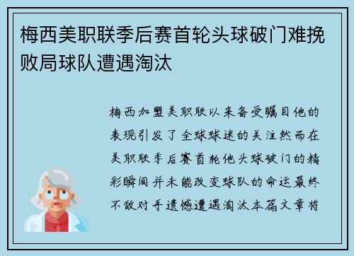 梅西美职联季后赛首轮头球破门难挽败局球队遭遇淘汰