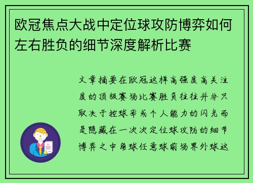 欧冠焦点大战中定位球攻防博弈如何左右胜负的细节深度解析比赛