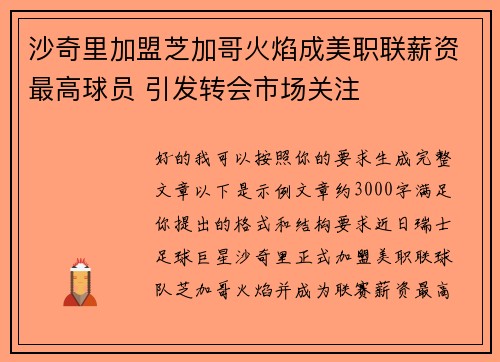 沙奇里加盟芝加哥火焰成美职联薪资最高球员 引发转会市场关注