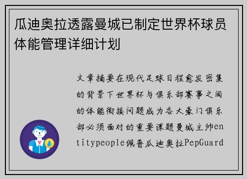 瓜迪奥拉透露曼城已制定世界杯球员体能管理详细计划