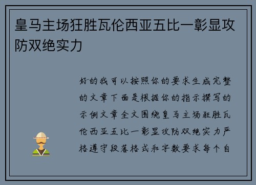 皇马主场狂胜瓦伦西亚五比一彰显攻防双绝实力