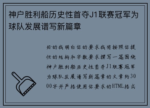 神户胜利船历史性首夺J1联赛冠军为球队发展谱写新篇章 神户胜利船历史性首夺J1联赛冠军为球队发展谱写新篇章