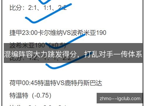 混编阵容大力跳发得分,打乱对手一传体系 混编阵容大力跳发得分,打乱对手一传体系