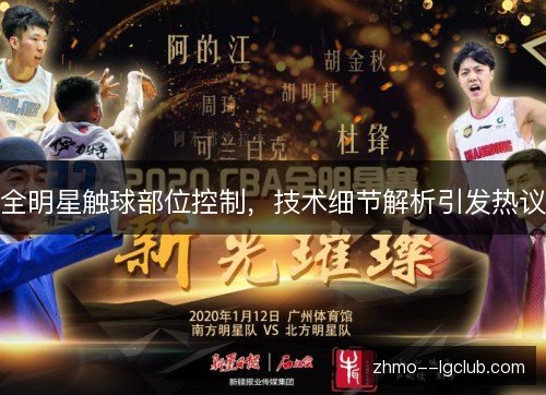 全明星触球部位控制,技术细节解析引发热议 全明星触球部位控制,技术细节解析引发热议