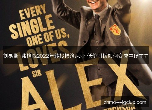 刘易斯·弗格森2022年转投博洛尼亚 低价引援如何变成中场主力 刘易斯·弗格森2022年转投博洛尼亚 低价引援如何变成中场主力